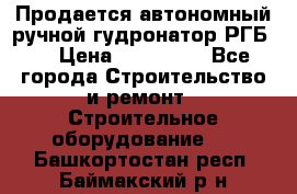 Продается автономный ручной гудронатор РГБ-1 › Цена ­ 108 000 - Все города Строительство и ремонт » Строительное оборудование   . Башкортостан респ.,Баймакский р-н